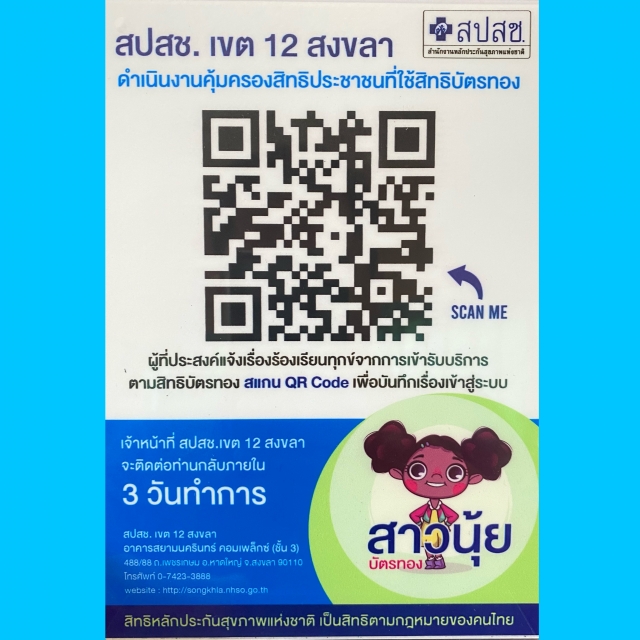 แบบฟอร์มแจ้งเรื่องร้องเรียนร้องทุกข์จากการใช้บริการหลักประกันสุขภาพ (สิทธิบัตรทอง)