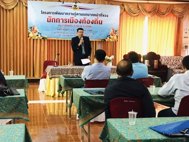 โครงการพัฒนาความรู้ตามบทบาทหน้าที่ของนักการเมืองท้องถิ่น ประจำปีงบประมาณ 2566