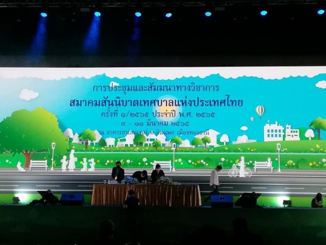 ประชุมสัมมนาทางวิชาการ สมาคมสันนิบาตเทศบาลแห่งประเทศไทย