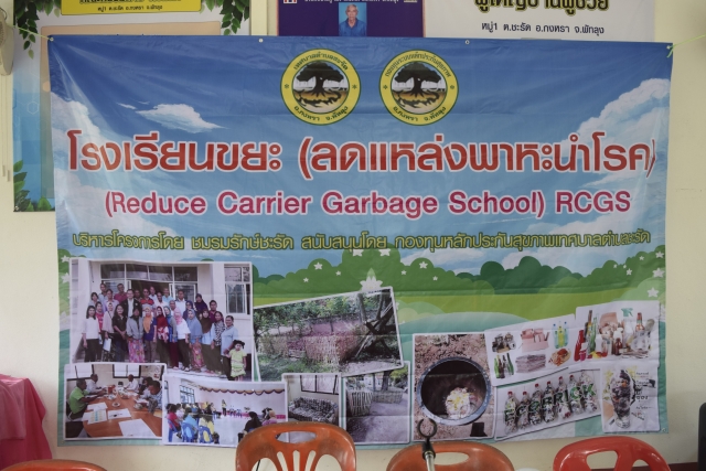 โรงเรียนขยะ (ลดแหล่งพาหะนำโรค)